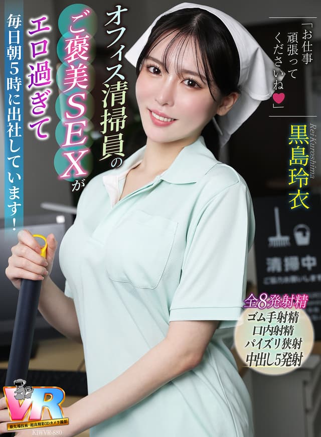 【VR】「お仕事頑張ってくださいね◆」オフィス清掃員のご褒美SEXがエロ過ぎて毎日朝5時に出社しています！ 黒島玲衣