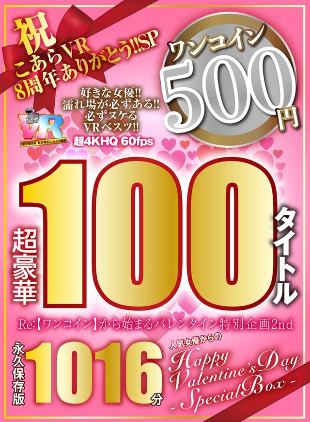 【VR】祝 こあらVR 8周年ありがとう！！SP Re:【ワンコイン】から始まるバレンタイン特別企画2nd 人気女優からのHappy Valentine’s Day スペシャルBOX 1016分特大収録 こあらVR極 超4KHQ 60fps 【永久保存版】