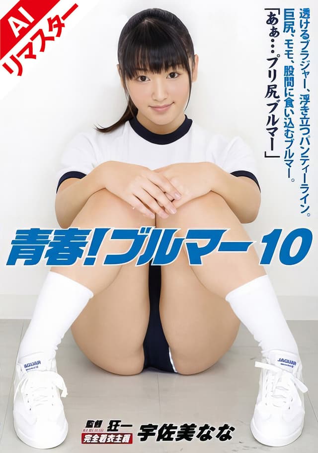 【AIリマスター版】青春！ブルマー 10 宇佐美なな