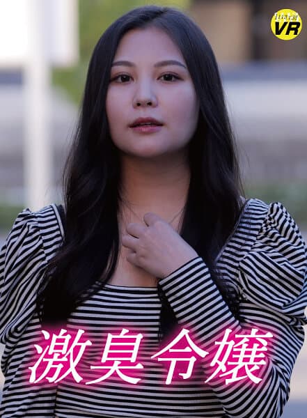 【VR】激臭令嬢 松木美々