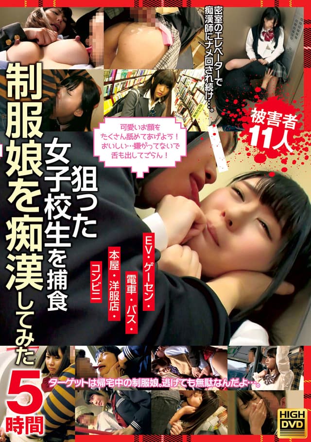 狙った女子校生を捕食 制服娘を痴●してみた 5時間
