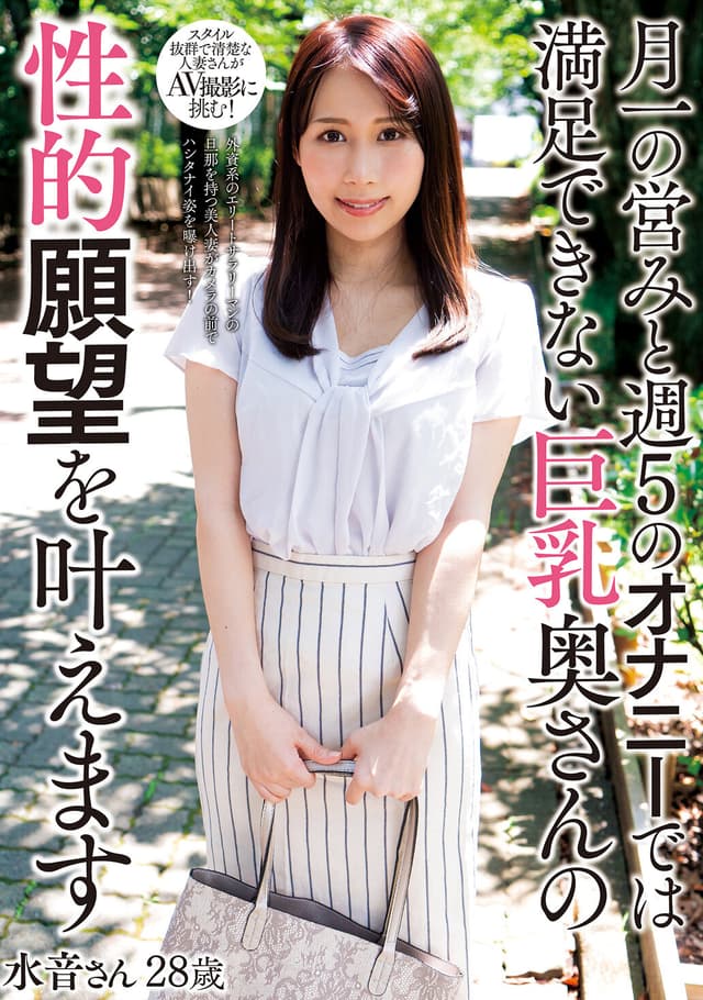 月一の営みと週5のオナニーでは満足できない巨乳奥さんの性的願望を叶えます 水音さん28歳