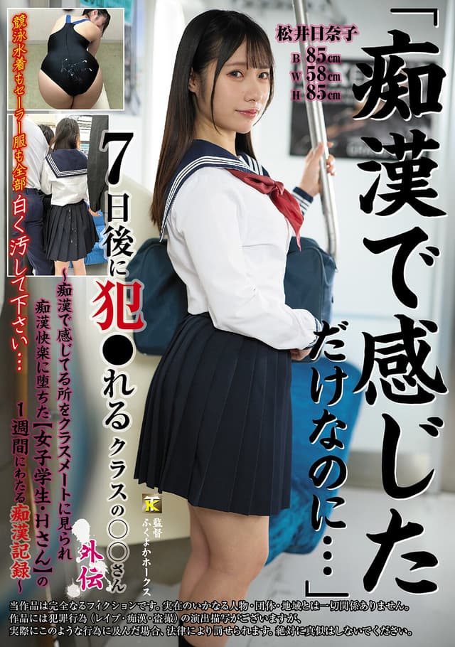 「痴●で感じただけなのに…」7日後に犯●れるクラスの○○さん外伝～痴●で感じてる所をクラスメートに見られ痴●快楽に堕ちた【女子学生・Hさん】の1週間にわたる痴●記録～ 松井日奈子