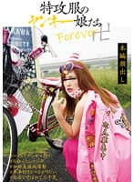 特攻服のヤンキー娘たちForever卍