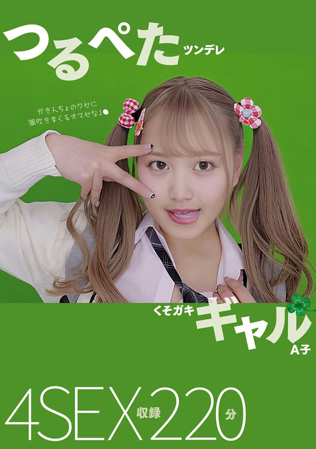 つるぺたツンデレくそガキギャル A子