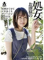 お嬢様の処女 痙攣ぴくぴくイキまくりヴァージン喪失日記 真奈