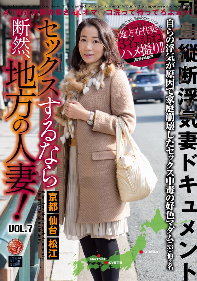 セックスするなら断然、地方の人妻！ VOL.7