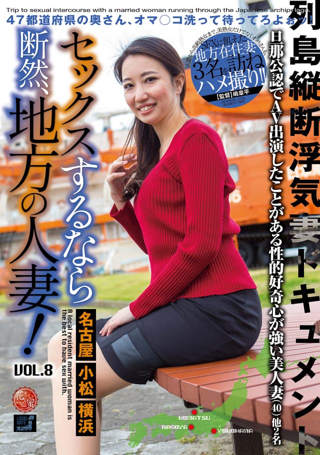 セックスするなら断然、地方の人妻！ VOL.8
