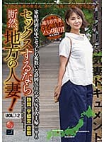 セックスするなら断然、地方の人妻！ VOL.12