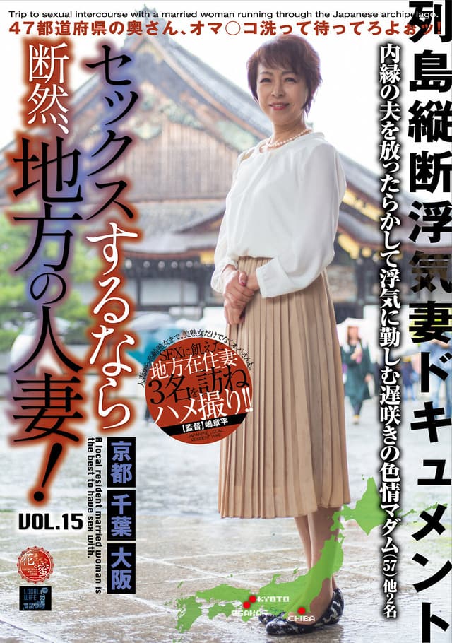 セックスするなら断然、地方の人妻！ VOL.15