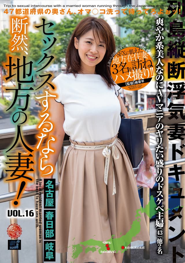 セックスするなら断然、地方の人妻！ VOL.16