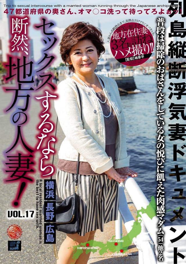 セックスするなら断然、地方の人妻！ VOL.17