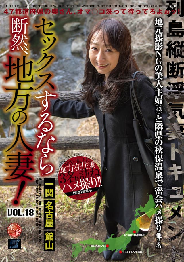 セックスするなら断然、地方の人妻！ VOL.18