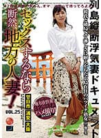 セックスするなら断然、地方の人妻！ VOL.25