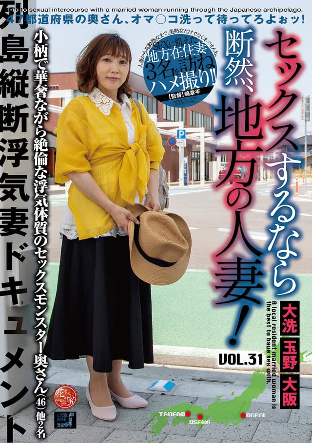 セックスするなら断然、地方の人妻！ VOL.31