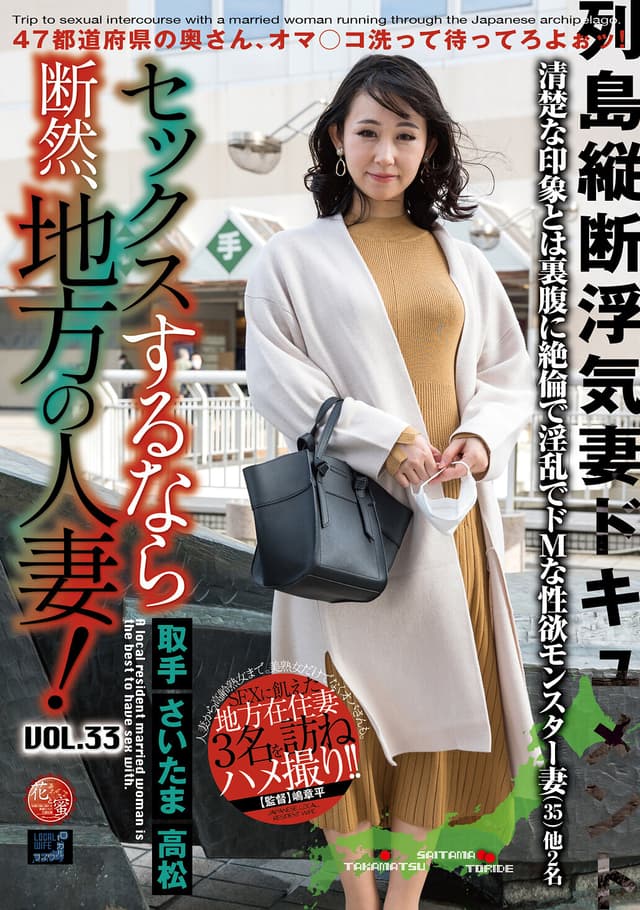 セックスするなら断然、地方の人妻！ VOL.33