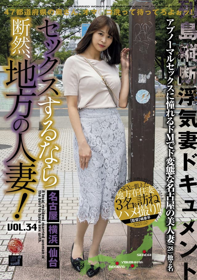 セックスするなら断然、地方の人妻！ VOL.34