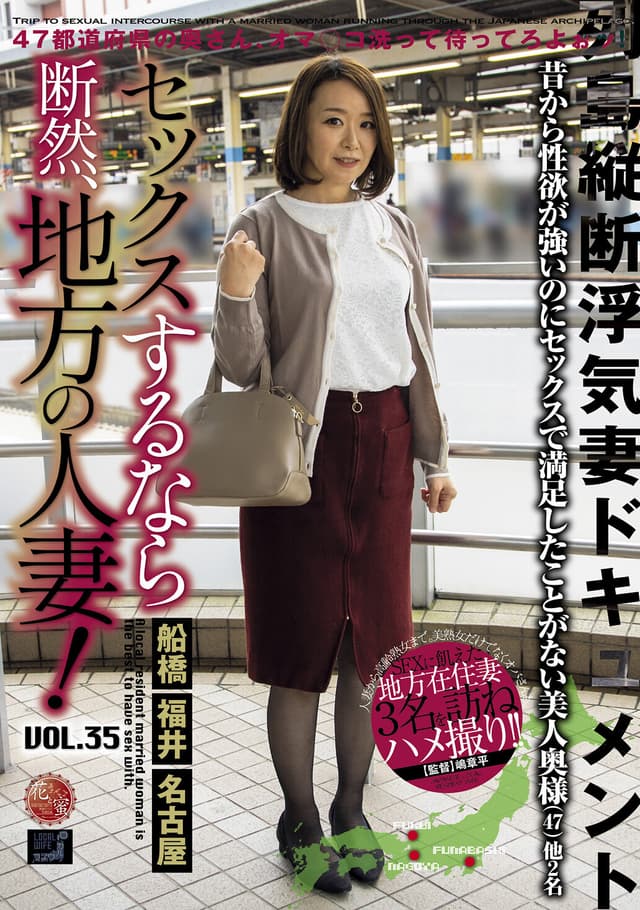 セックスするなら断然、地方の人妻！ VOL.35