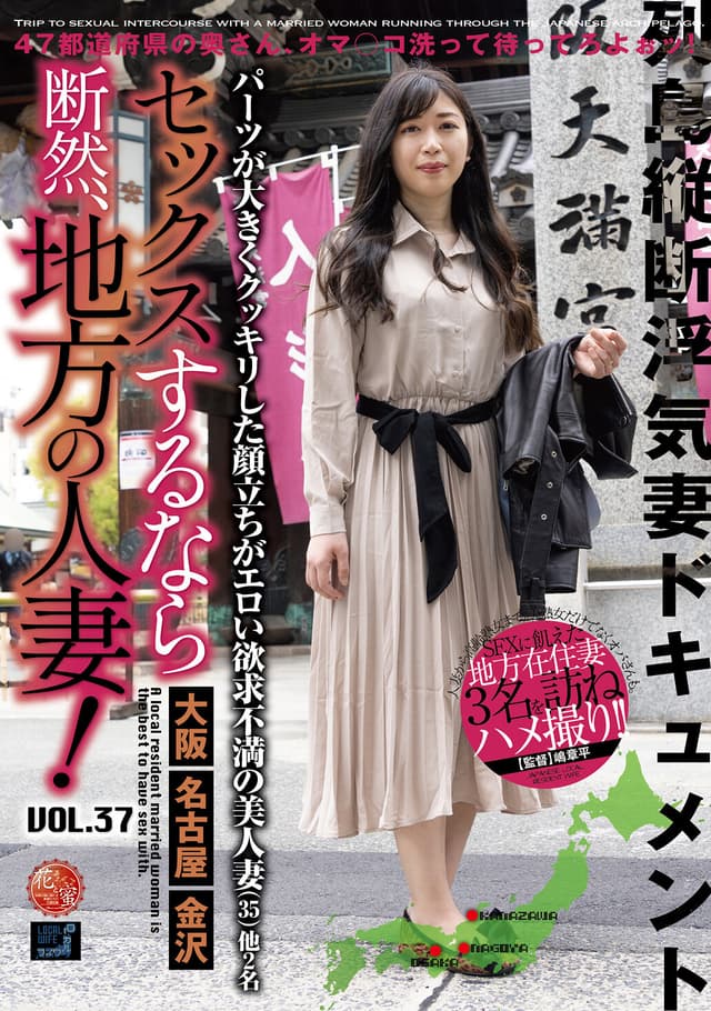 セックスするなら断然、地方の人妻！ VOL.37