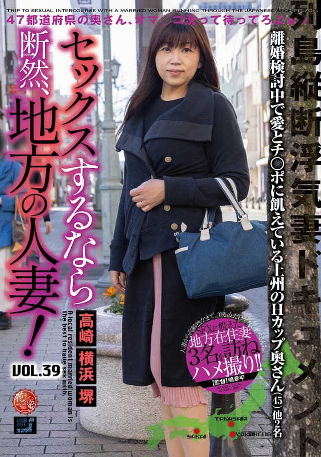 セックスするなら断然、地方の人妻！ VOL.39