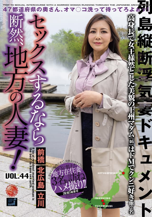 セックスするなら断然、地方の人妻！ VOL.44