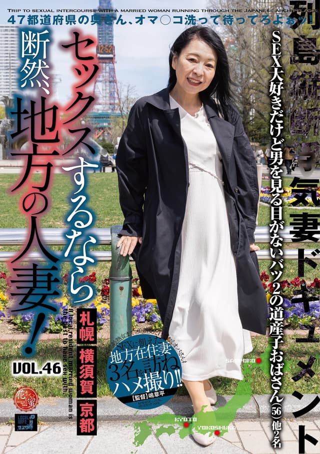 セックスするなら断然、地方の人妻！ VOL.46