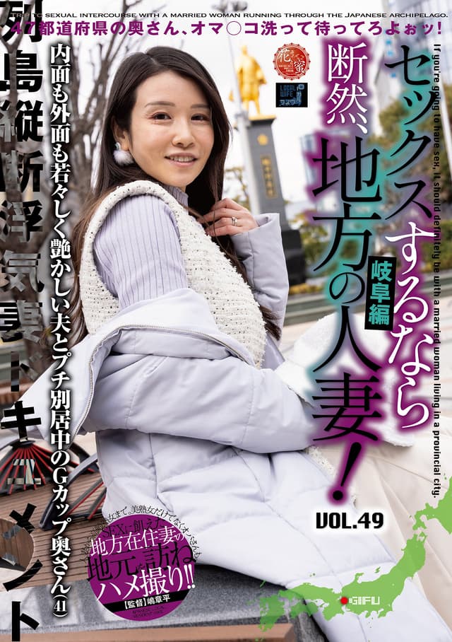セックスするなら断然、地方の人妻！ VOL.49 第2弾 藍花さん（41）