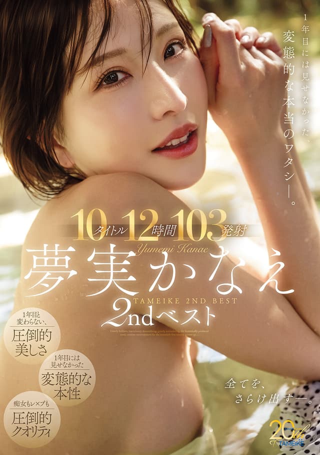 夢実かなえ2ndベスト10タイトル12時間103発射 1年目には見せなかった、変態的な本当のワタシー。
