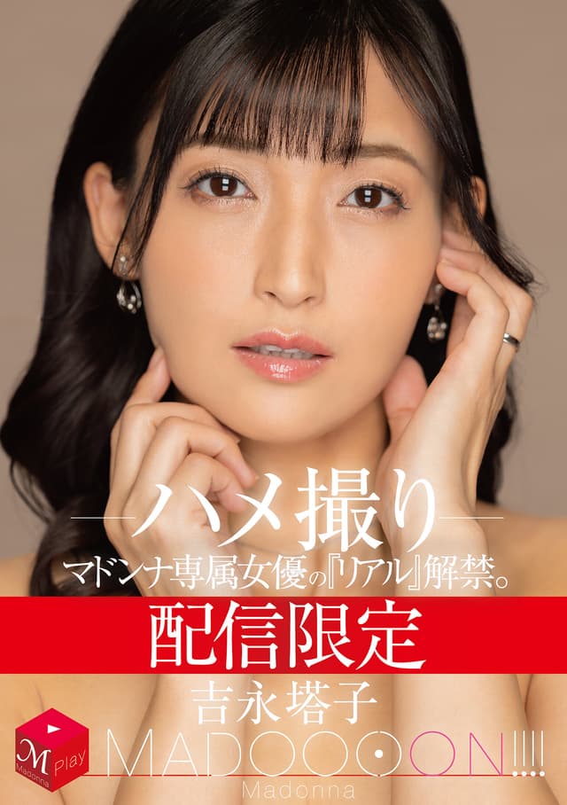 配信限定 マドンナ専属女優の『リアル』解禁。 MADOOOON！！！！ 吉永塔子 ハメ撮り