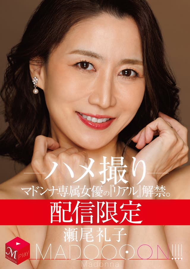 配信限定 マドンナ専属女優の『リアル』解禁。 MADOOOON！！！！ 瀬尾礼子 ハメ撮り
