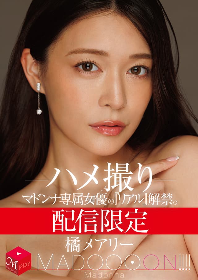 配信限定 マドンナ専属女優の『リアル』解禁。 MADOOOON！！！！ 橘メアリー ハメ撮り