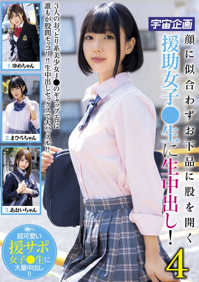 顔に似合わずお下品に股を開く援助女子●生に生中出し！4