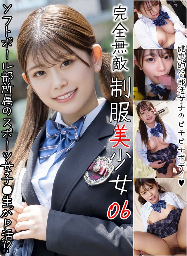 完全無敵 制服美少女 06