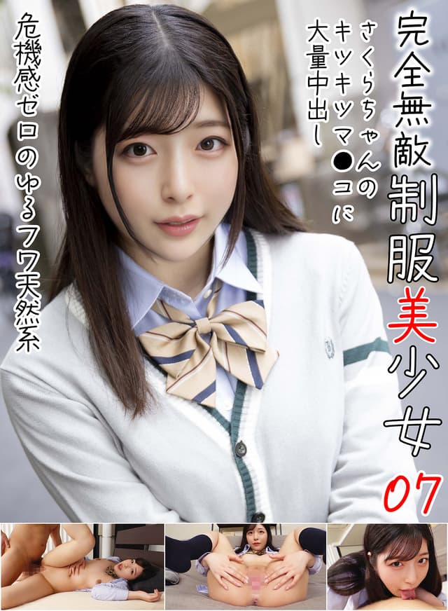 完全無敵 制服美少女 07