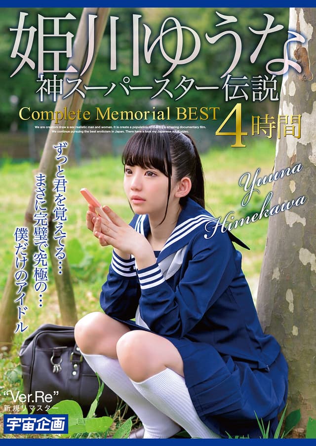 姫川ゆうな 神スーパースター伝説 Complete Memorial BEST4時間