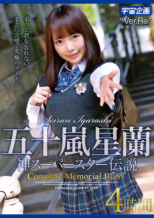 五十嵐星蘭 神スーパースター伝説Complete Memorial BEST4時間