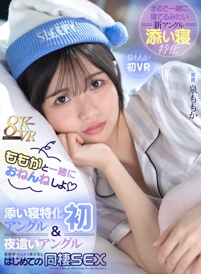 【VR】ももかと一緒におねんねしよ 添い寝特化アングル（初）＆夜●いアングルで透明感たっぷり美少女とはじめての同棲SEX 泉ももか初VR