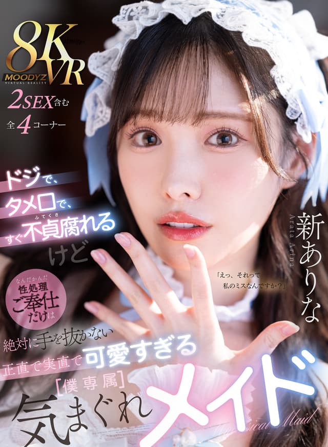 【VR】ドジで、タメ口で、すぐ不貞腐れるけど なんだかんだ性処理ご奉仕だけは絶対に手を抜かない 正直で実直で可愛すぎる【僕専属】気まぐれメイド 新ありな
