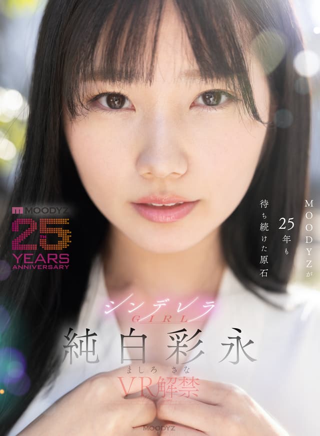 【VR】MOODYZが25年も待ち続けた原石 現役女子大生×Hcupおっぱい シンデレラGIRL 純白彩永 VR解禁 純白彩永