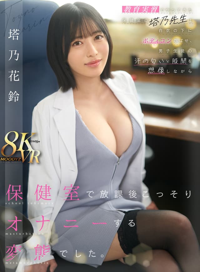 【VR】教育実習でやってきた保健室の塔乃先生は白衣の下にボディコン忍ばせ、男子生徒の汗の匂いと股間を想像しながら保健室で放課後こっそりオナニーする変態でした。 塔乃花鈴