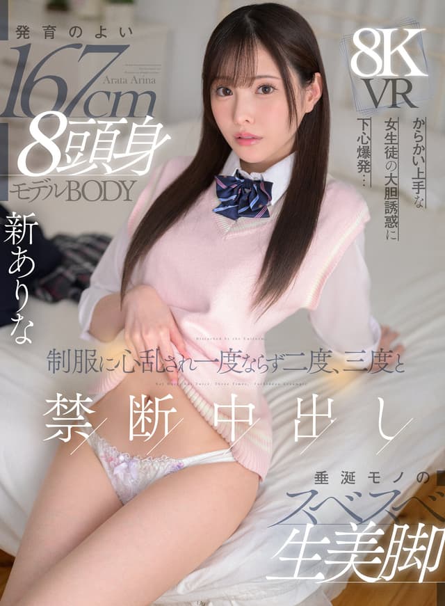 【VR】発育のよい167cm 8頭身モデルBODY 垂涎モノのスベスベ生美脚 からかい上手な女生徒の大胆誘惑に下心爆発…制服に心乱され一度ならず二度、三度と禁断中出し 新ありな