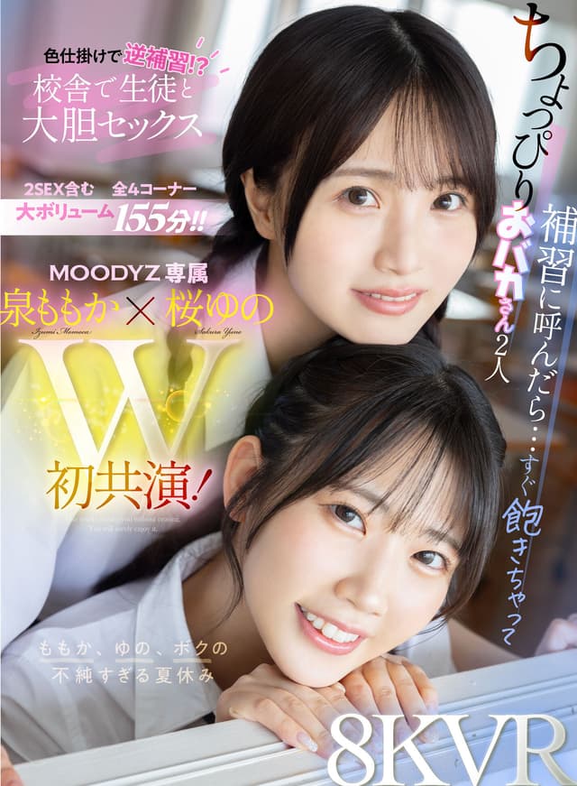 【VR】ちょっぴりおバカさん2人 補習に呼んだら…すぐ飽きちゃって色仕掛けで逆補習！？校舎で生徒と大胆セックス ももか、ゆの、ボクの不純すぎる夏休み 泉ももか 桜ゆの