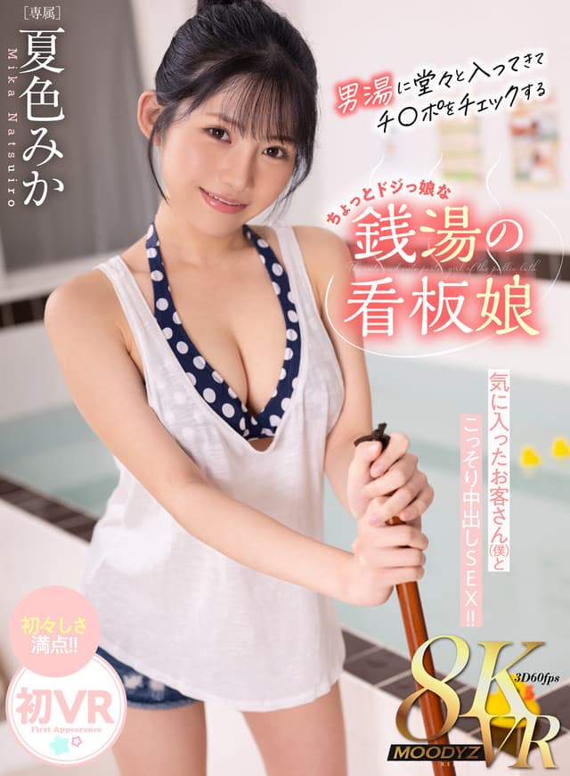 【VR】男湯に堂々と入ってきてチ〇ポチェックするちょっとドジっ娘な銭湯のロリかわ看板娘 気に入ったお客さん（僕 ）とこっそり中出しSEX！！ 夏色みか
