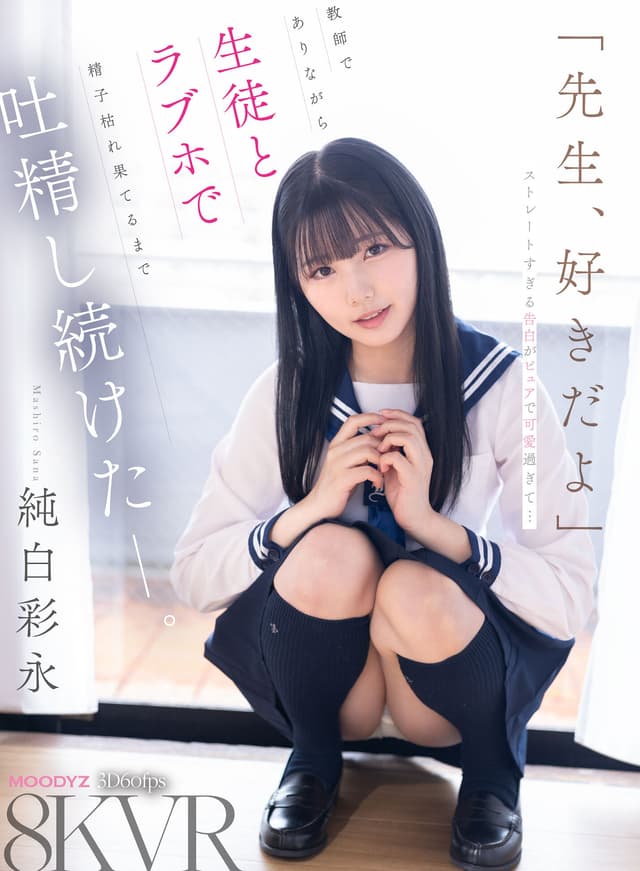 【VR】「先生、好きだよ」ストレートすぎる告白がピュアで可愛過ぎて…教師でありながら生徒とラブホで精子枯れ果てるまで吐精し続けたーー。 純白彩永