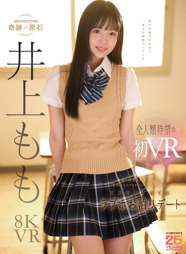 【VR】青春の記憶を上書きしてくれる学校イチのアイドルは、僕だけの彼女。 ももちゃんと2人、放課後はじめてのラブホお泊りデートで濃厚で幸せな思い出性交VR 井上もも