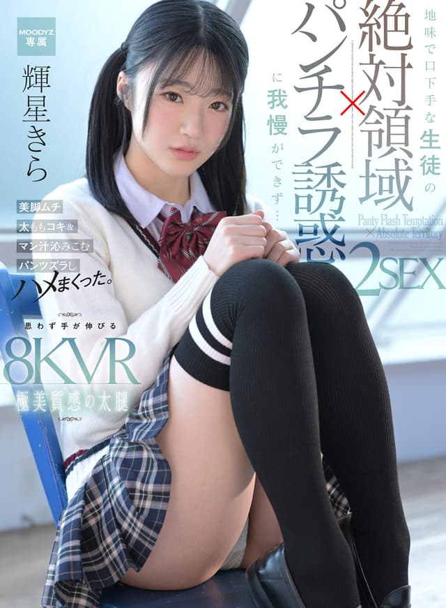 【VR】【絶対領域パンチラ誘惑VR】地味で口下手な生徒の誘惑に我慢ができず…美脚ムチ太ももコキ＆マン汁沁みこむパンツズラしハメまくった2SEX！ 輝星きら