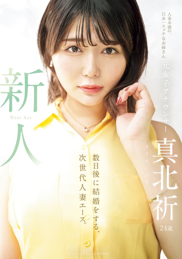 新人 元女子アナウンサー真北祈24歳 数日後に結婚をする、次世代人妻エース。 真北祈