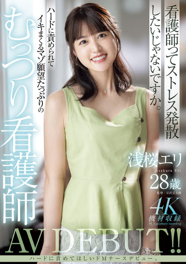 浅桜エリ28歳 ハードに責められてイキまくるマゾ願望たっぷりのむっつり看護師AV DEBUT！！