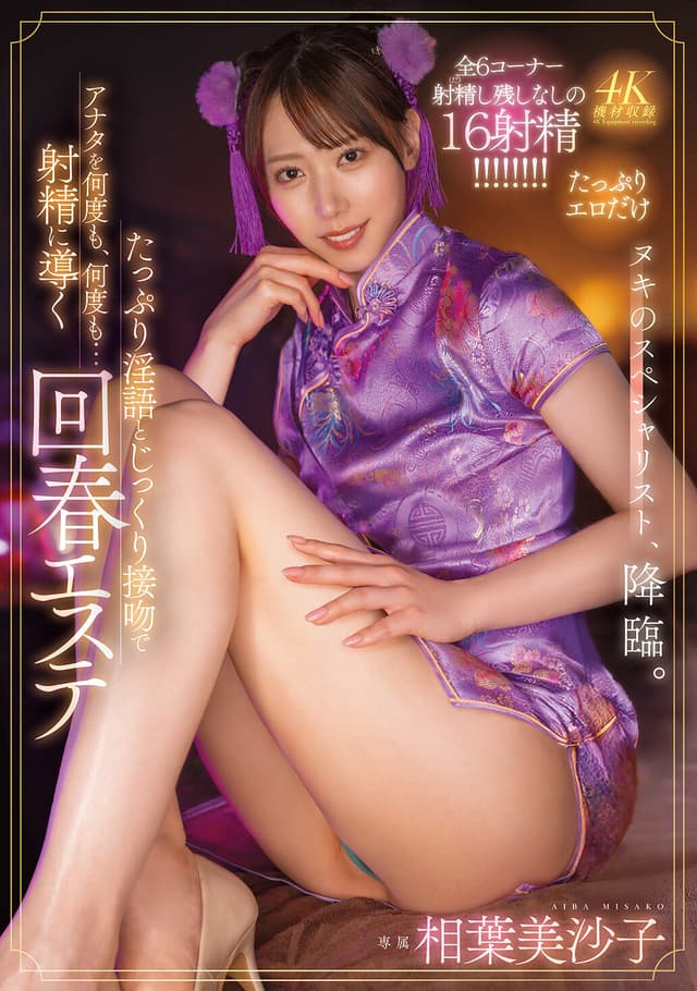 たっぷり淫語とじっくり接吻（キス）でアナタを何度も、何度も…射精に導く回春エステ 相葉美沙子