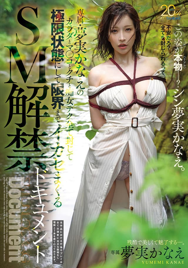 専属・夢実かなえのカラダとマ○コとクチと痴女テク全て封じて極限状態にして限界までイカセまくるSM解禁ドキュメント